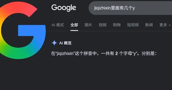 谷歌AI不认识Google