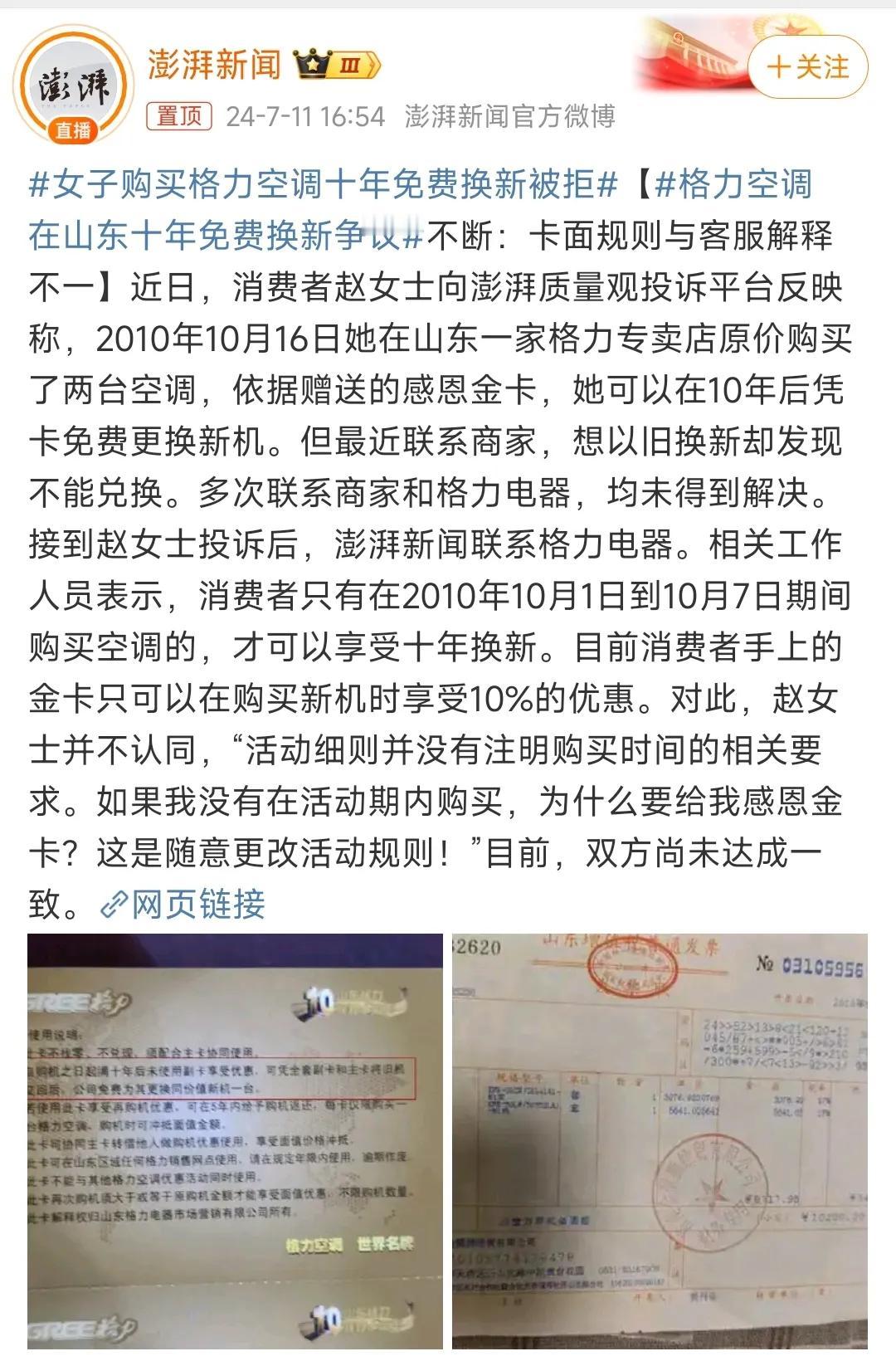 董明珠的压力来了，格力风波不断，负面消息上热搜。

消费者赵女士2010年10月