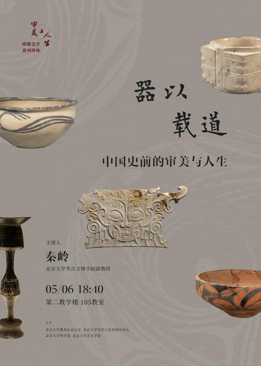 秦岭：器以载道——中国史前的审美与人生
史前阶段是人类历史中漫长的“成长季”，如