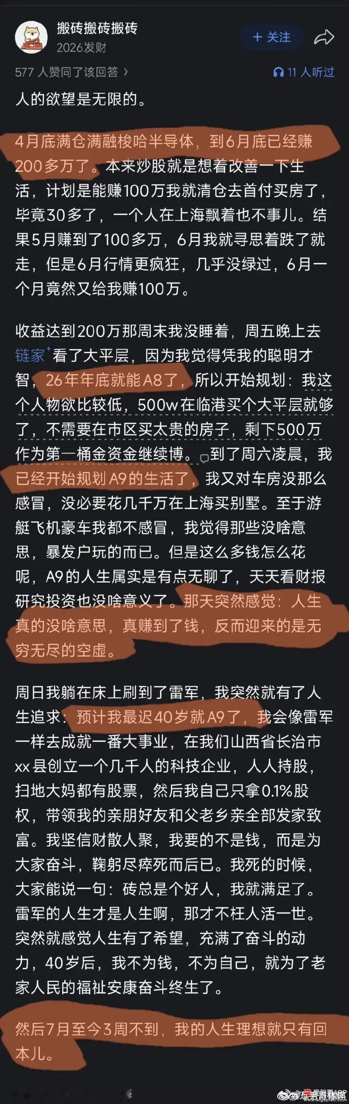 看完这个帖子挺唏嘘的，牛市就是放大人性的欲望的过程！因为人是永远没法满足的，赚了
