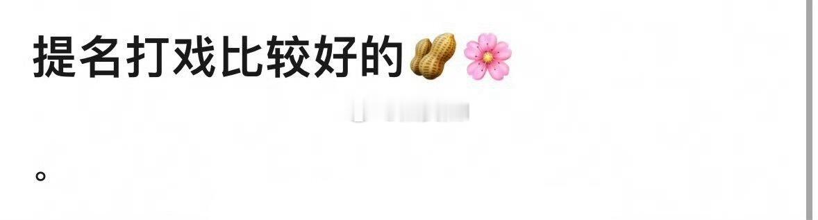 来提名打戏好的生花们 ​​​