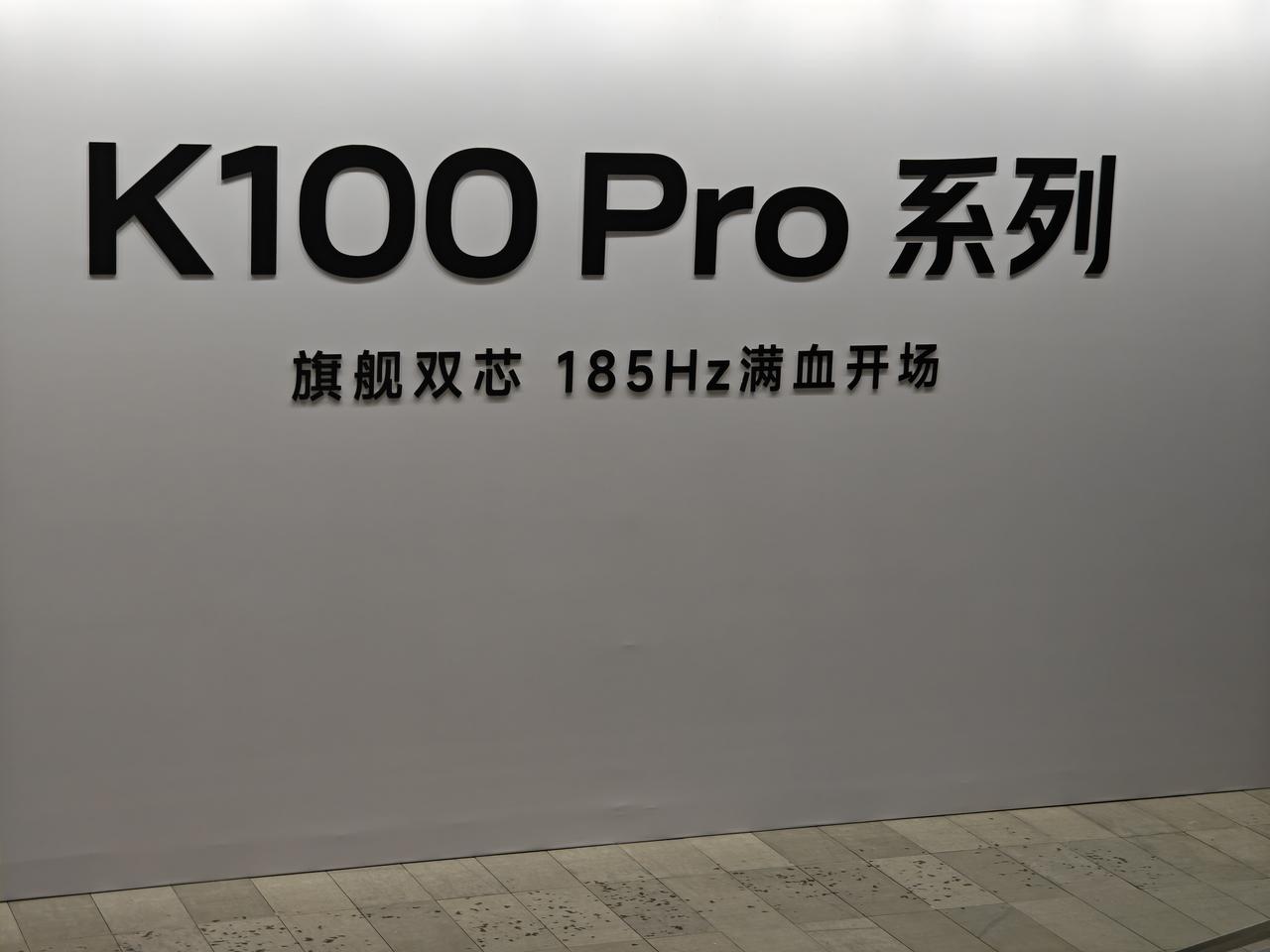 到 REDMI K100 Pro 系列发布会现场啦，大家觉得 4000 元以内能