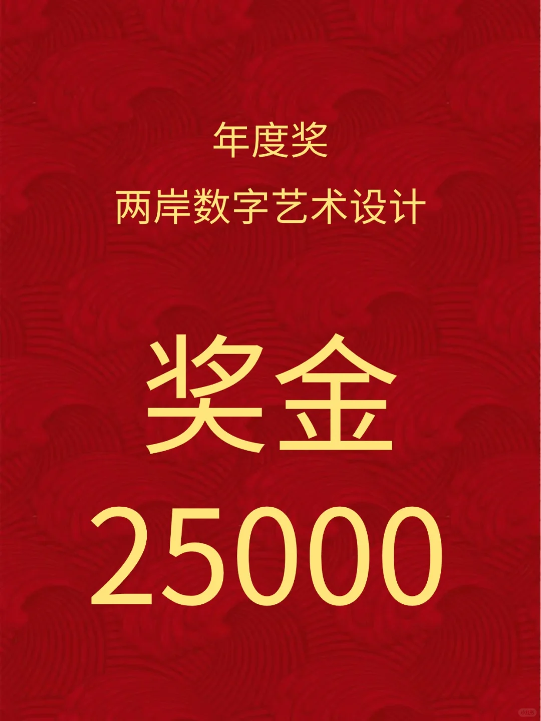 奖金25000！两岸数字艺术设计