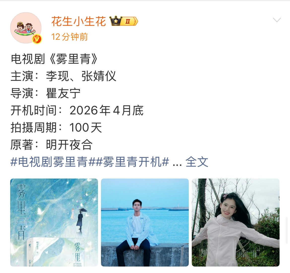 李现张婧仪《雾里青》四月底开机！导演：瞿友宁《难哄》《恶作剧之吻》《我可能不会爱