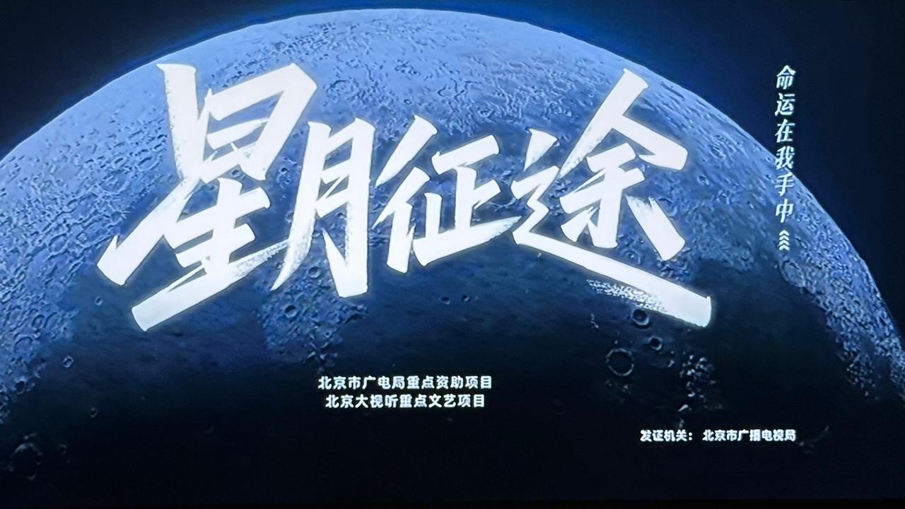 央视黄金档的《星月征途》是取材于嫦娥4号嫦娥5号的题材吗？​影片中的主角在中国航