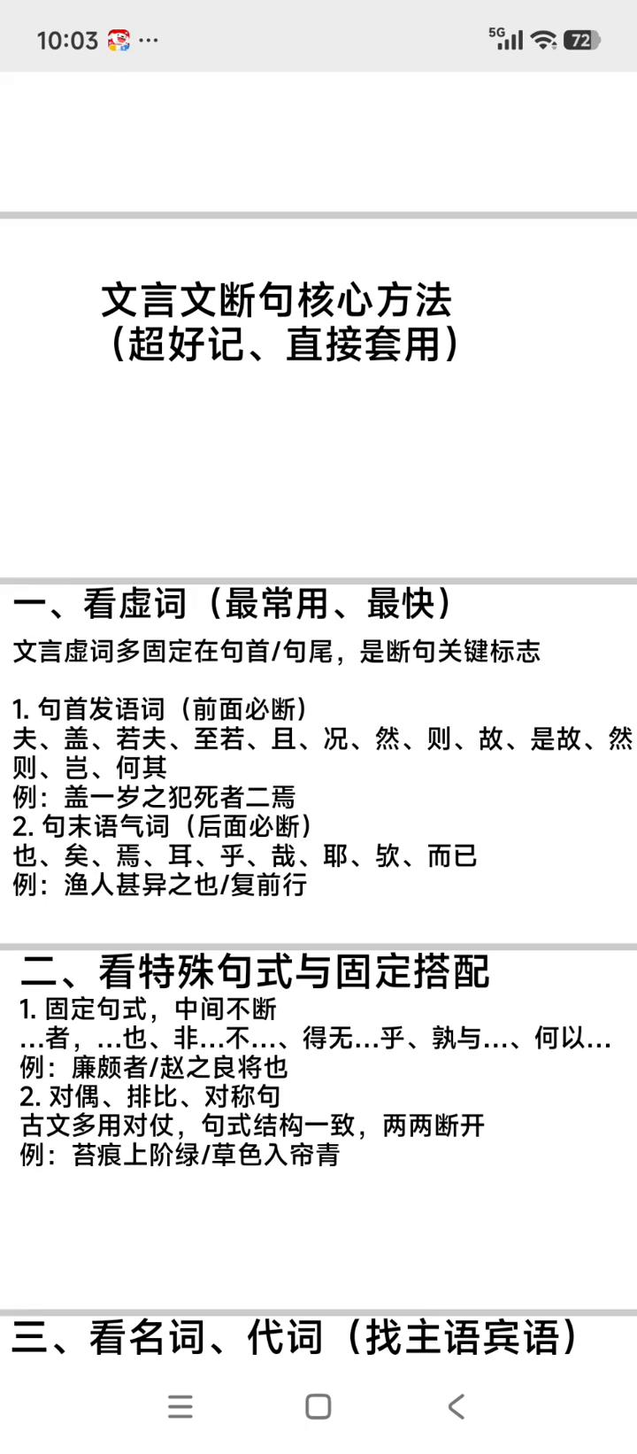 文言文断句核心方法，抄好记直接套用。
·一、看虚词(最常用、最快)。文言虚词多固