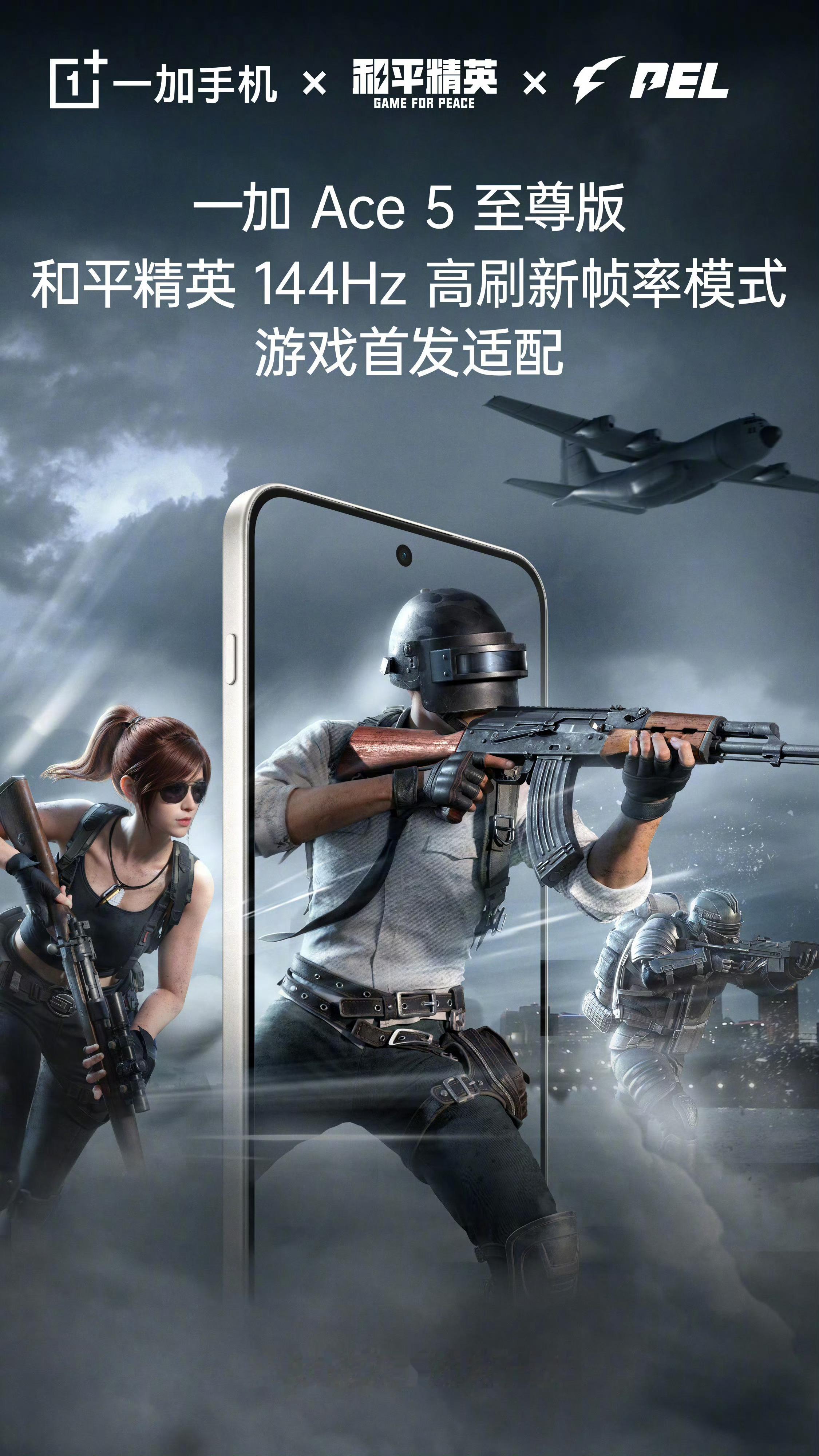 一加 Ace 5 至尊版来个更新，专门给《和平精英》的首发适配和平精英144Hz