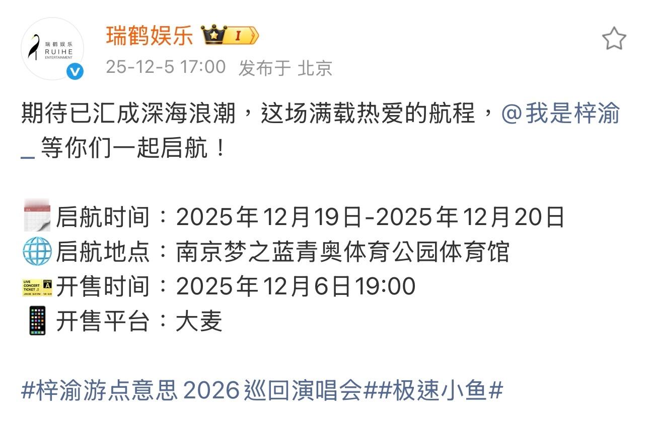 梓渝南京演唱会开售时间公布，瑞鹤娱乐发布梓渝「游点意思」巡回演唱会南京站开售提醒