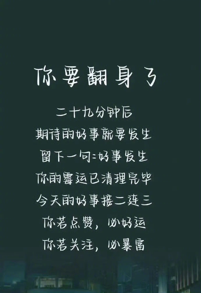 说的就是你，你要翻身了  