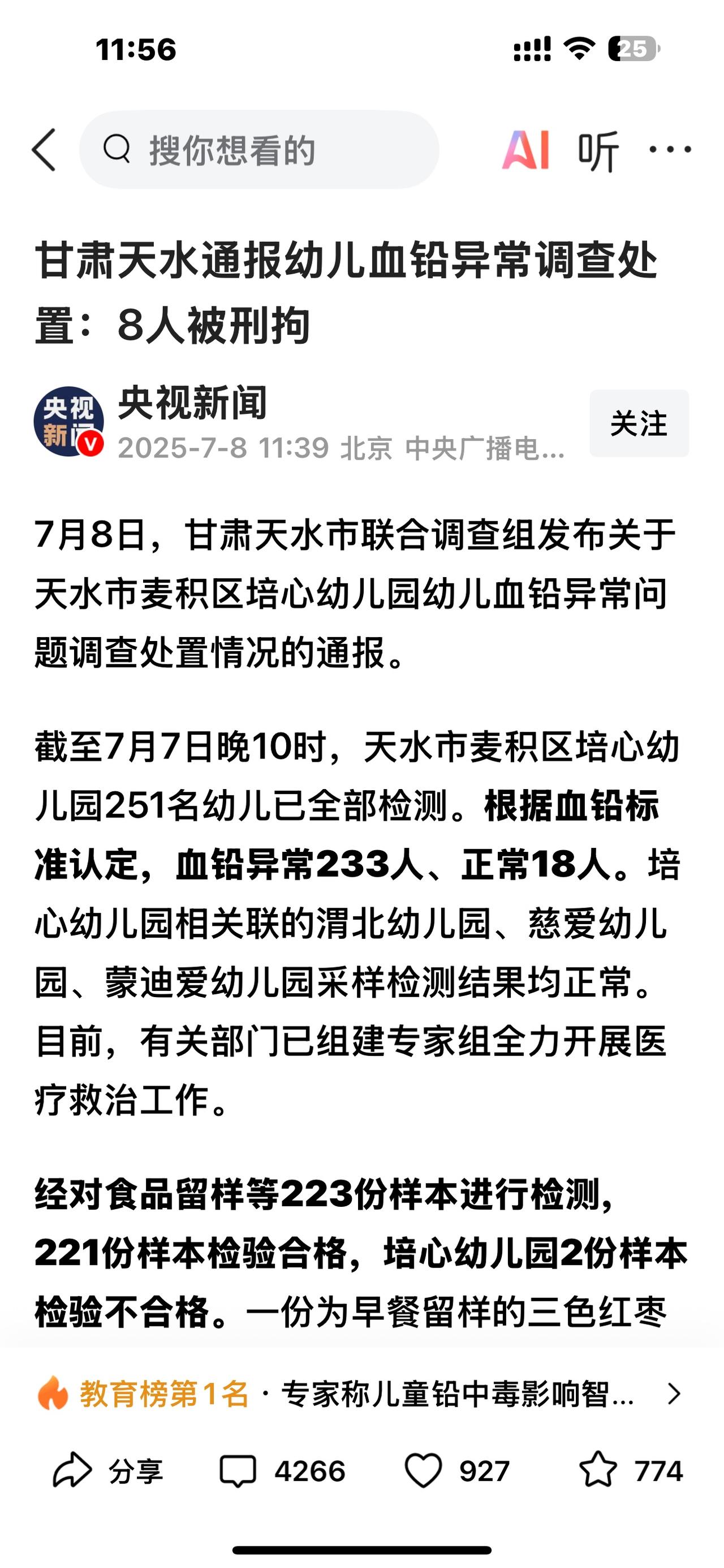 233人检测异常，多么可怕的数字，一个幼儿园竟然检测出200多人血铅异常，也就是