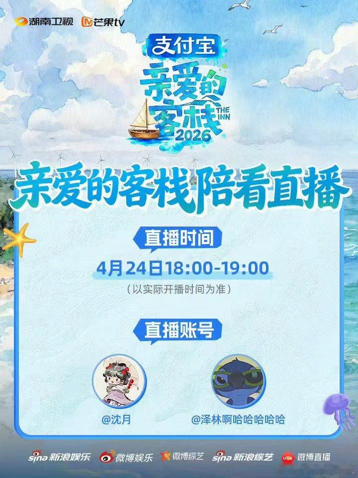 亲爱的客栈陪看直播亲爱的客栈准时锁定！4月24日18:00陪看直播，沈月泽林现身