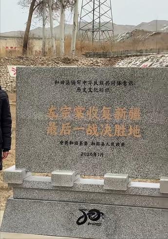 看到和田融媒体发布的“左宗棠收复新疆最后一战决胜地”历史文化标识牌揭牌仪式报道，