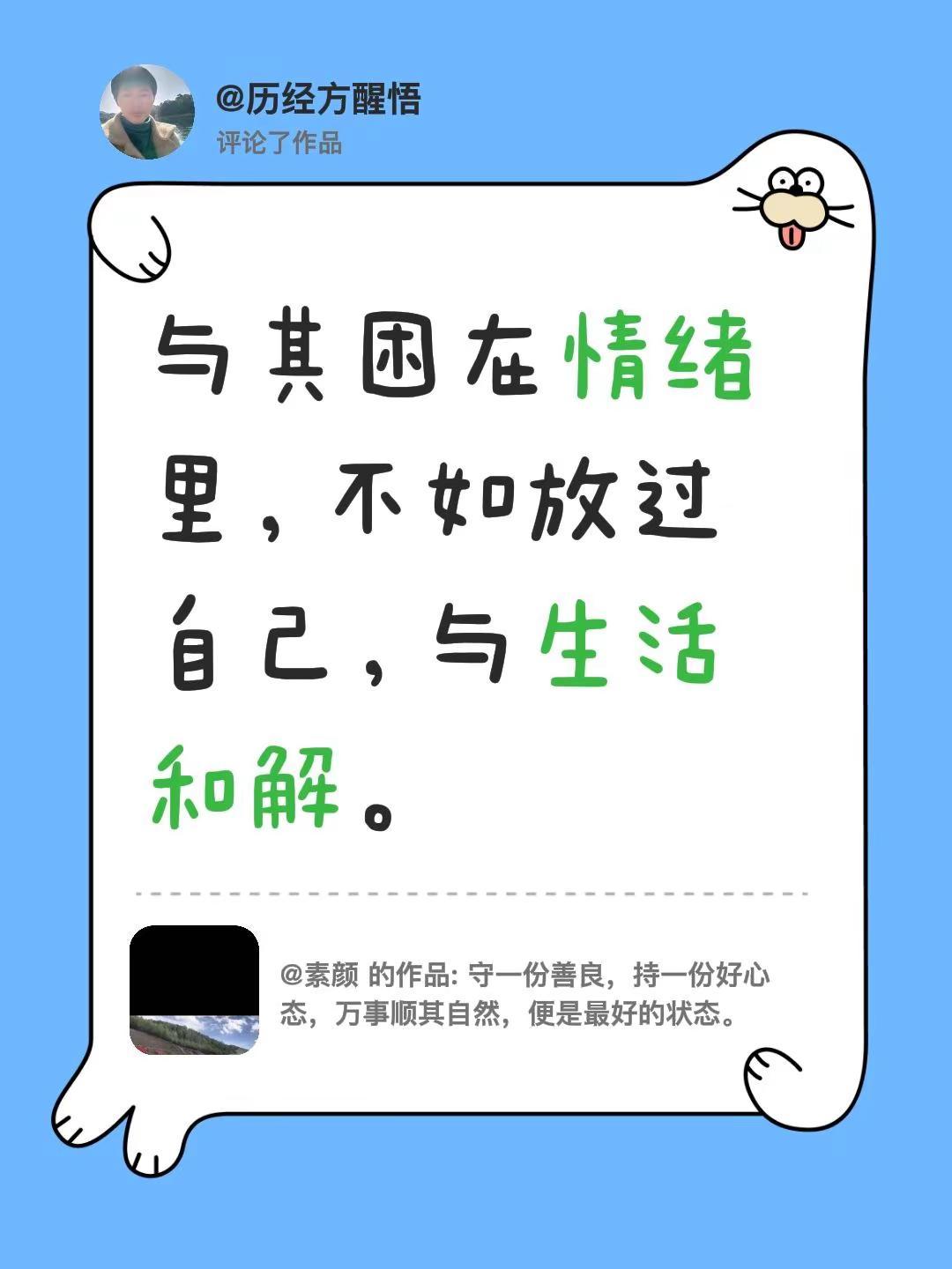 我评论了@素颜 的作品：与其困在情绪里，不如放过自己，与生活和解。