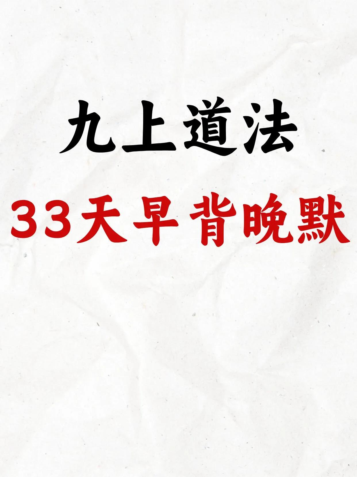 初三生必练，九上道法早背晚默33天，家长收藏孩子受益 。