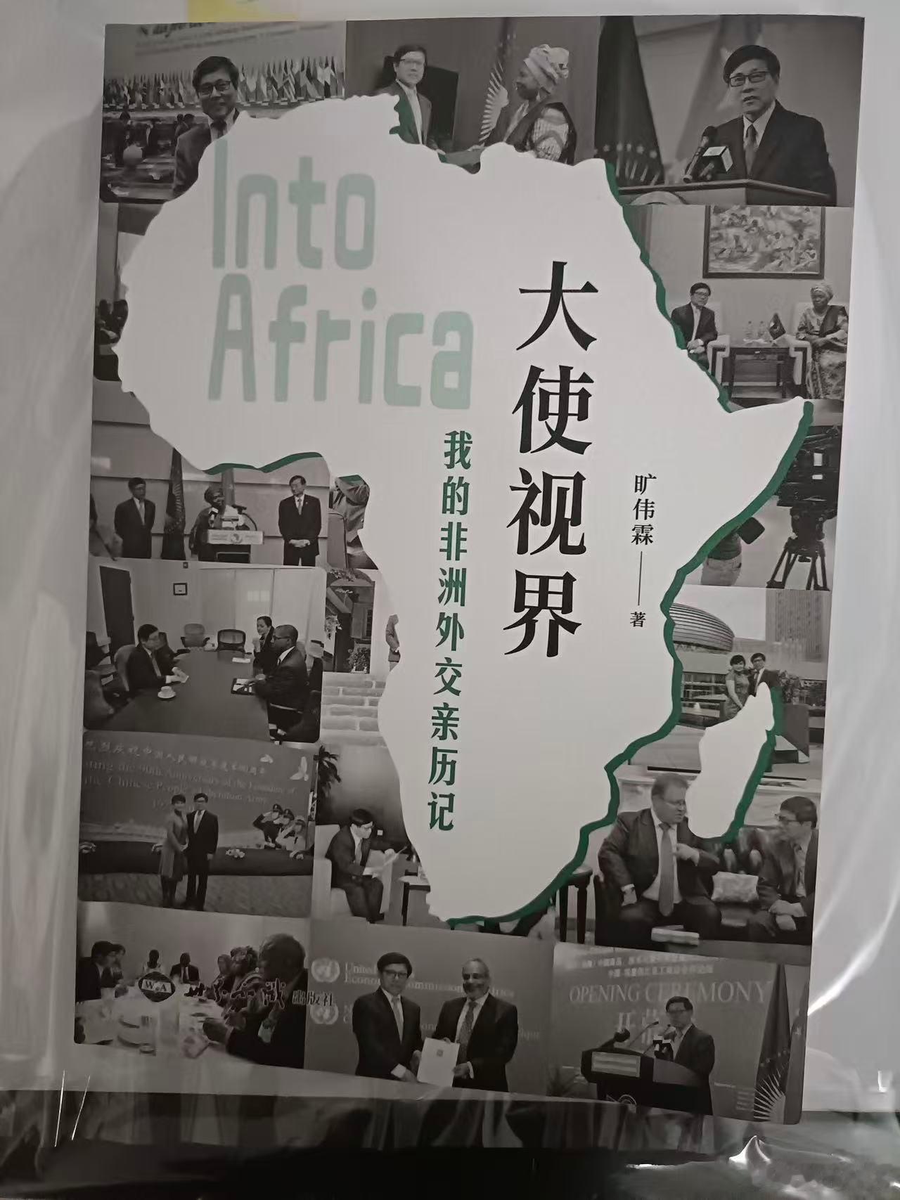 从大使视角看非洲：亲历与洞见的交织当旷伟霖大使将他在非洲外交的亲历集结成《大使视