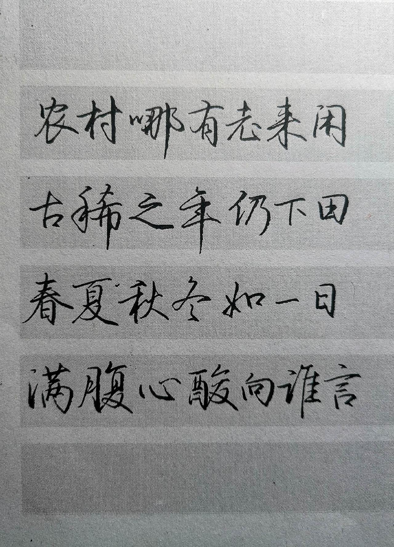 练字