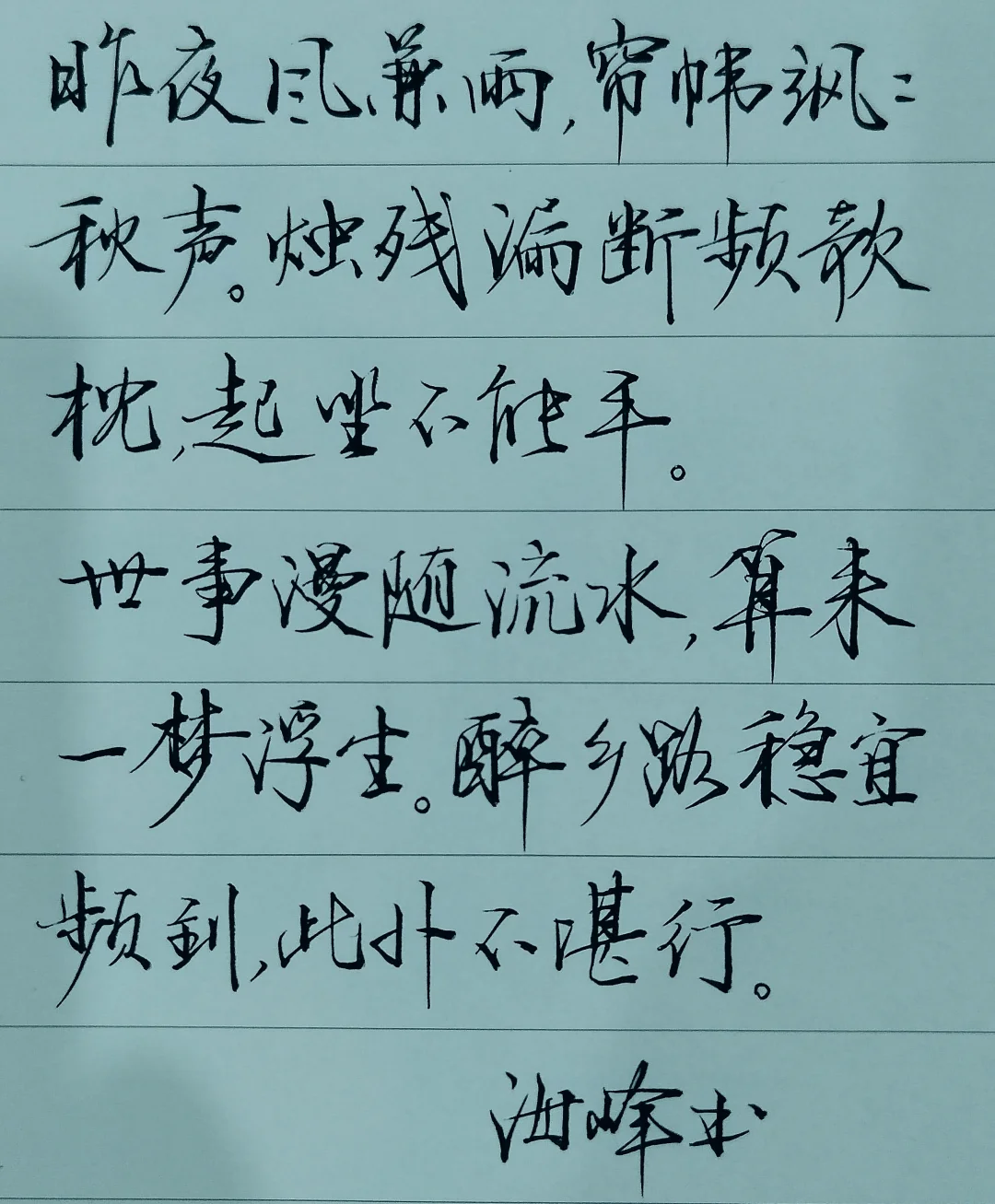 闲时写写字也是一种乐趣