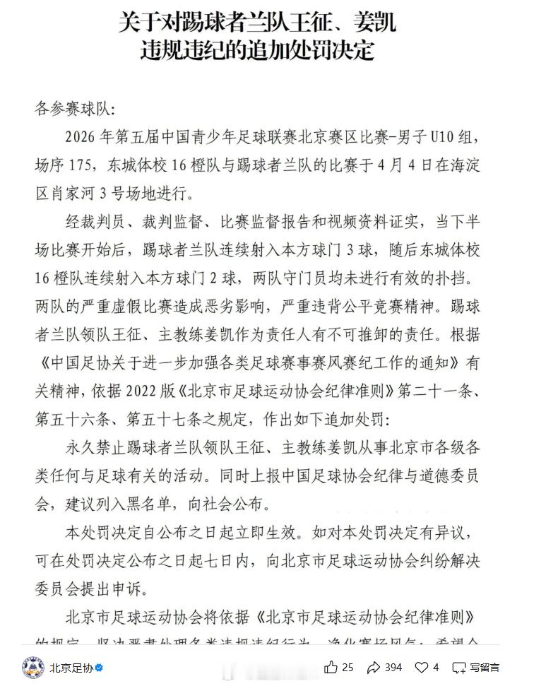 青训北京足协通报U10组踢假球 坐不住了！北京市足协追罚公告：永久禁止踢球者兰队