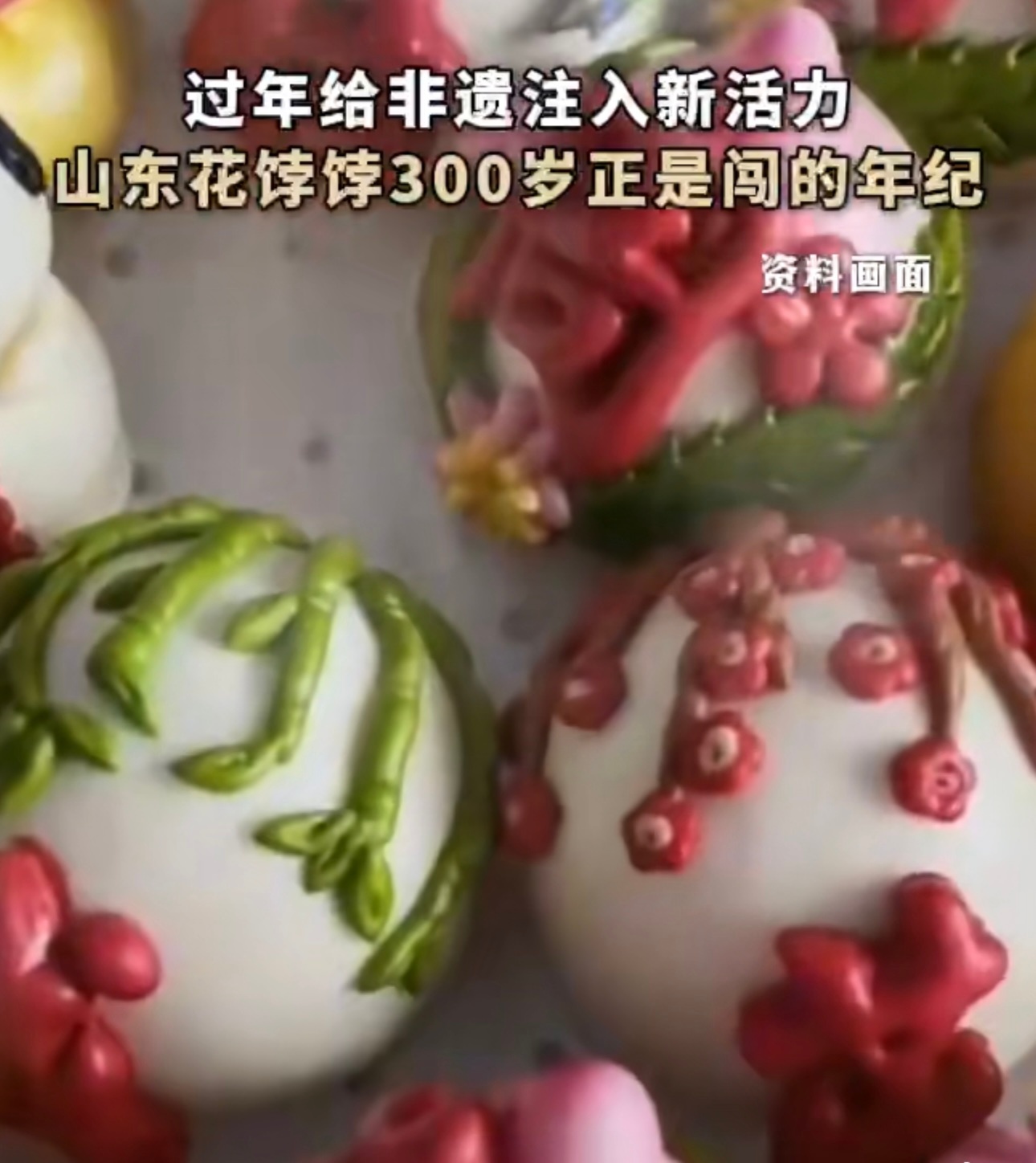 山东花饽饽300岁正是闯的年纪 山东的花饽饽真不错，这不仅仅是一种食物，更像是一