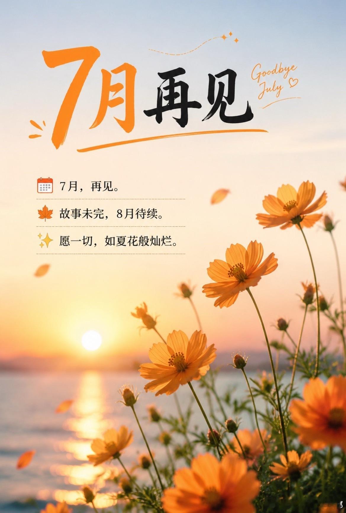 七月最后一天ᵕ̈ ᴹᴼᴿᴺᴵᴺ 💐ᵕ̈ ☀把喜欢的事过成日常 不问东西随心而行