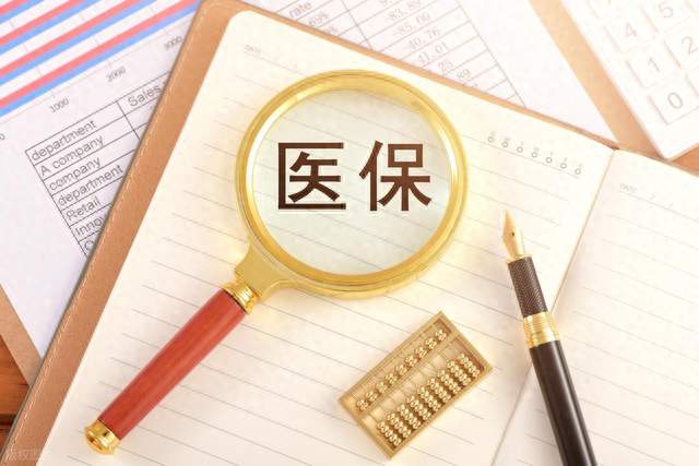 关于医保的五个问题，看懂可以省下大几千