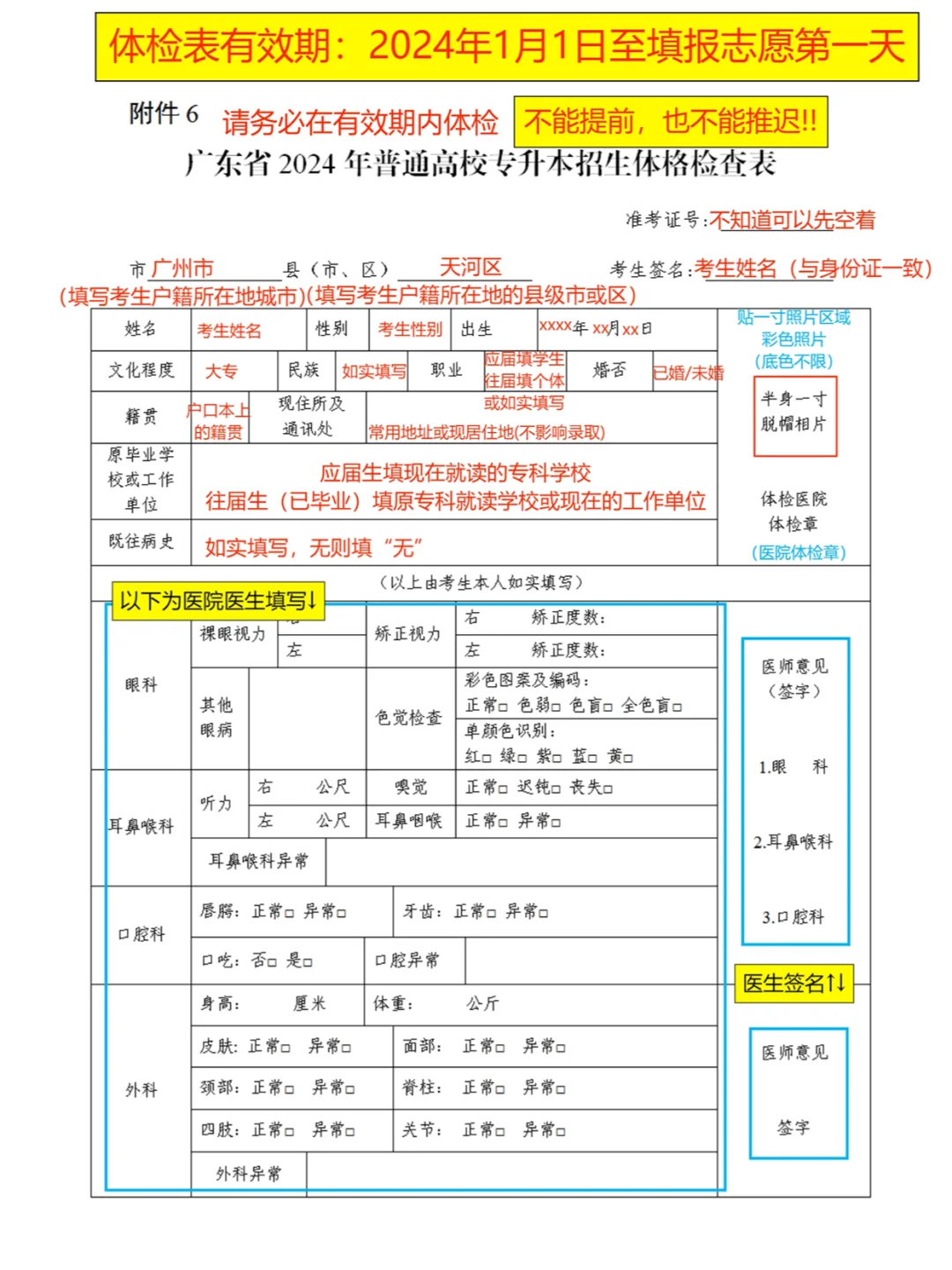 24年专插本体检要求、注意事项!!