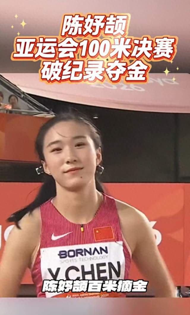 17岁陈妤颉名古屋亚运百米夺金，年少飞人惊艳赛场