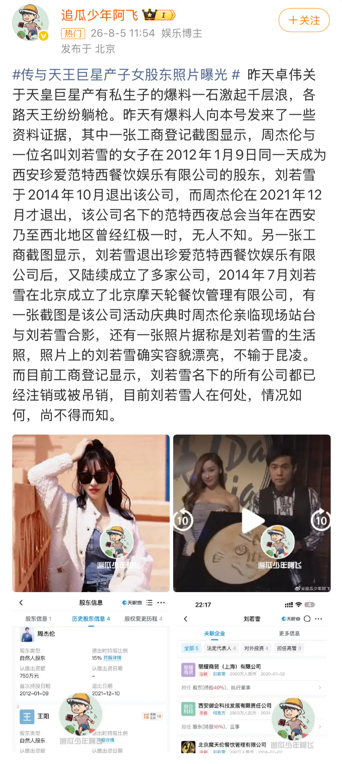 周杰伦 刘若雪这素在？周杰伦有私生子这会不会有点离谱了？