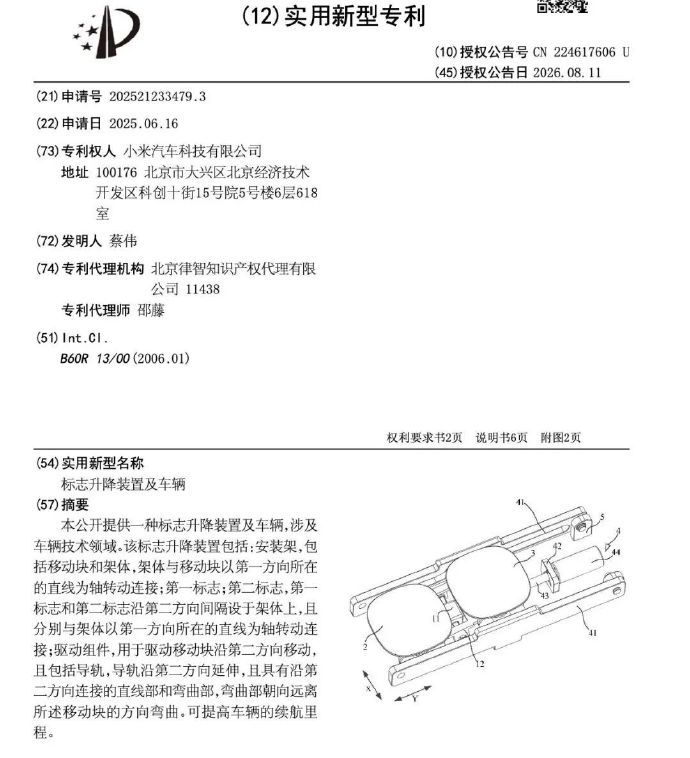 小米双车标升降专利曝光 据车东西8月13日消息，日前，国家知识产权局信息显示，小