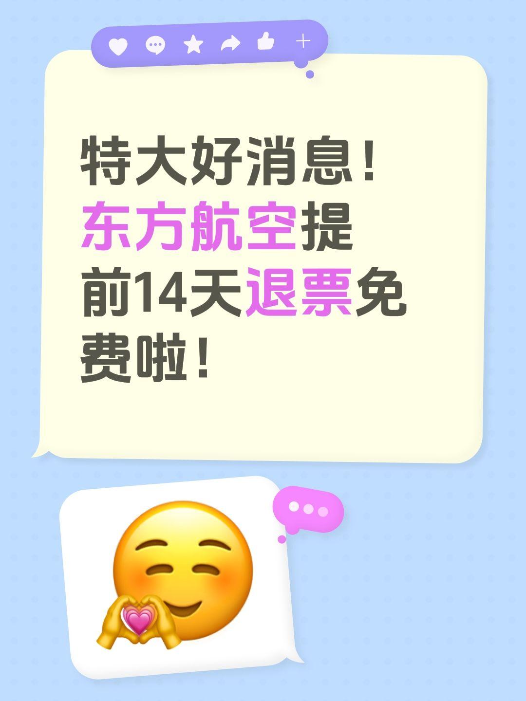 特大好消息！
东方航空提前14天退票免费啦！东方航空 手续费 机票优惠 机票退票