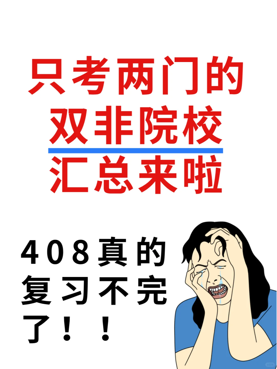 担心408学不完的，只考两门的双非院校来啦