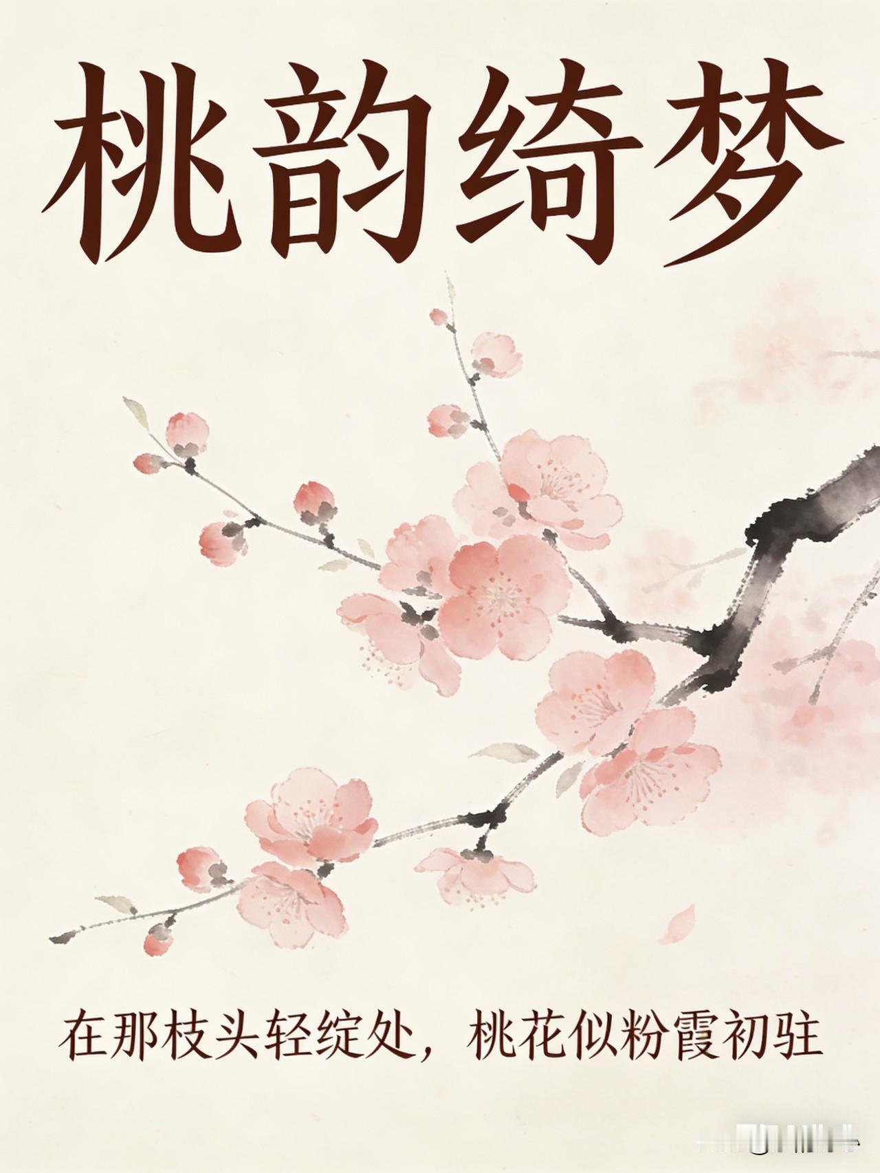 《桃韵绮梦》乐韵诗心原创诗词:
在那枝头轻绽处，
桃花似粉霞初驻。
瓣瓣娇柔舒逸