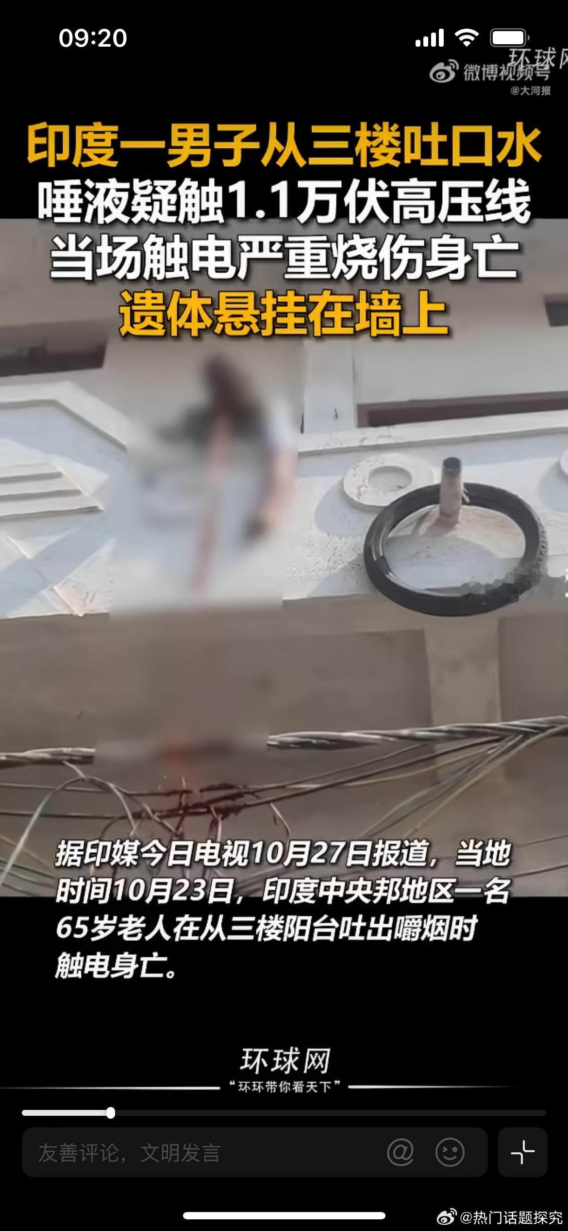 印度男子隔空吐口水触高压线身亡，事发印度中央邦，一名65岁男子站在三楼阳台，吐出