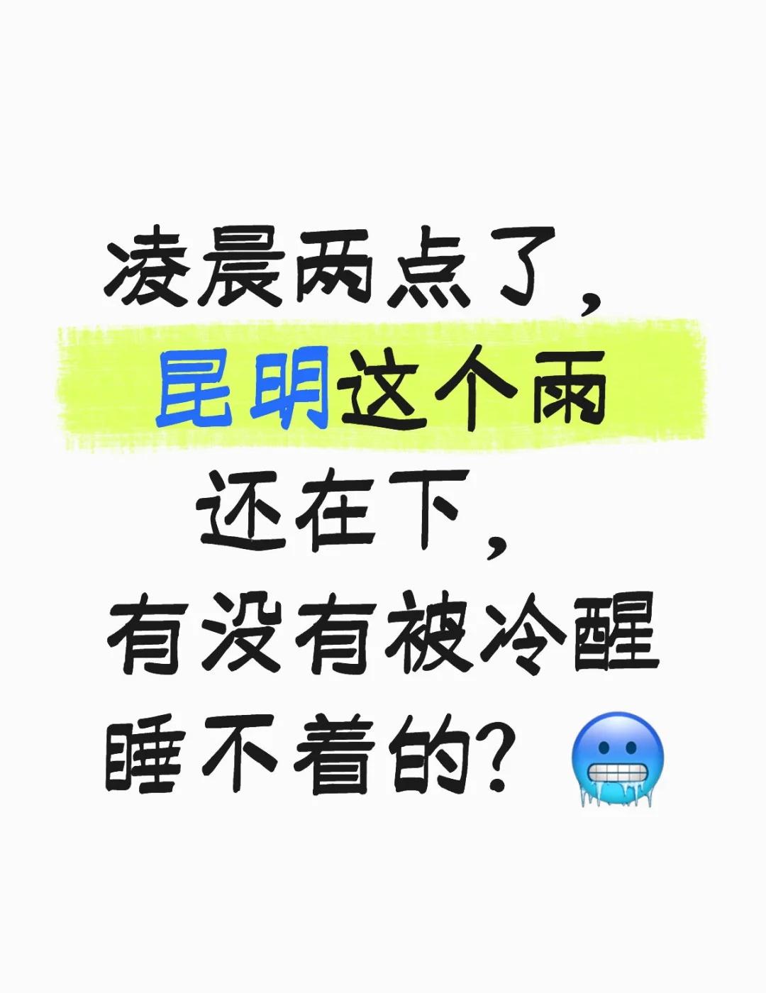 凌晨两点了，昆明这个雨还在下……？
有没有被冷醒睡不着的？🥶
精神云南人 昆明