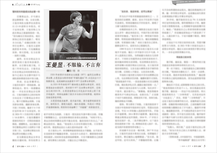 王曼昱不服输不言弃  青年文摘2025年4期将刊登的人物故事——《王曼昱：不服输