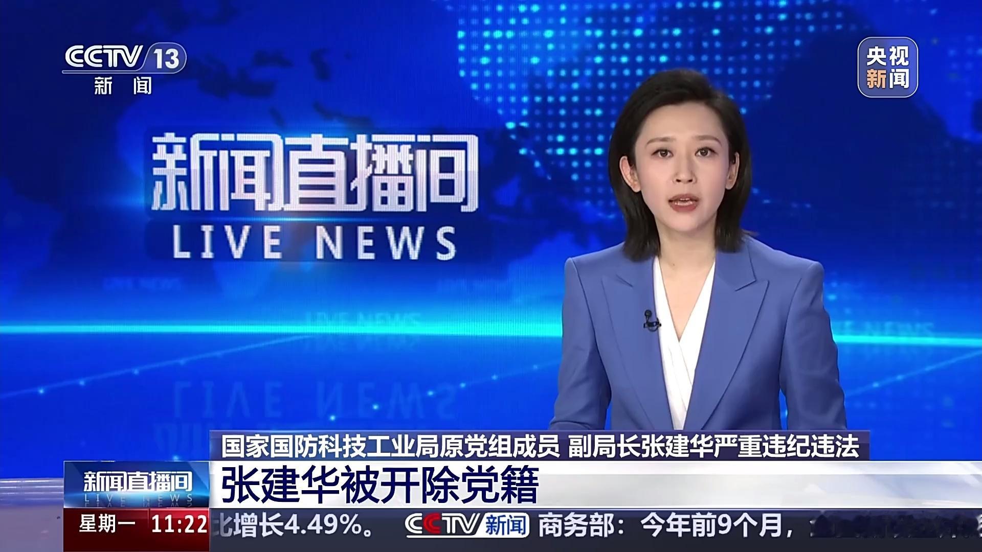 国家国防科技工业局原党组成员、副局长张建华被开除党籍 ​​​