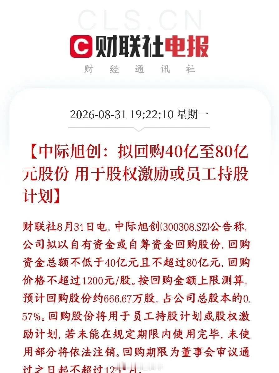 终于等到中际回购了，光模块板块要熬到头了中际旭创发布回购公告：计划拿出40‑80