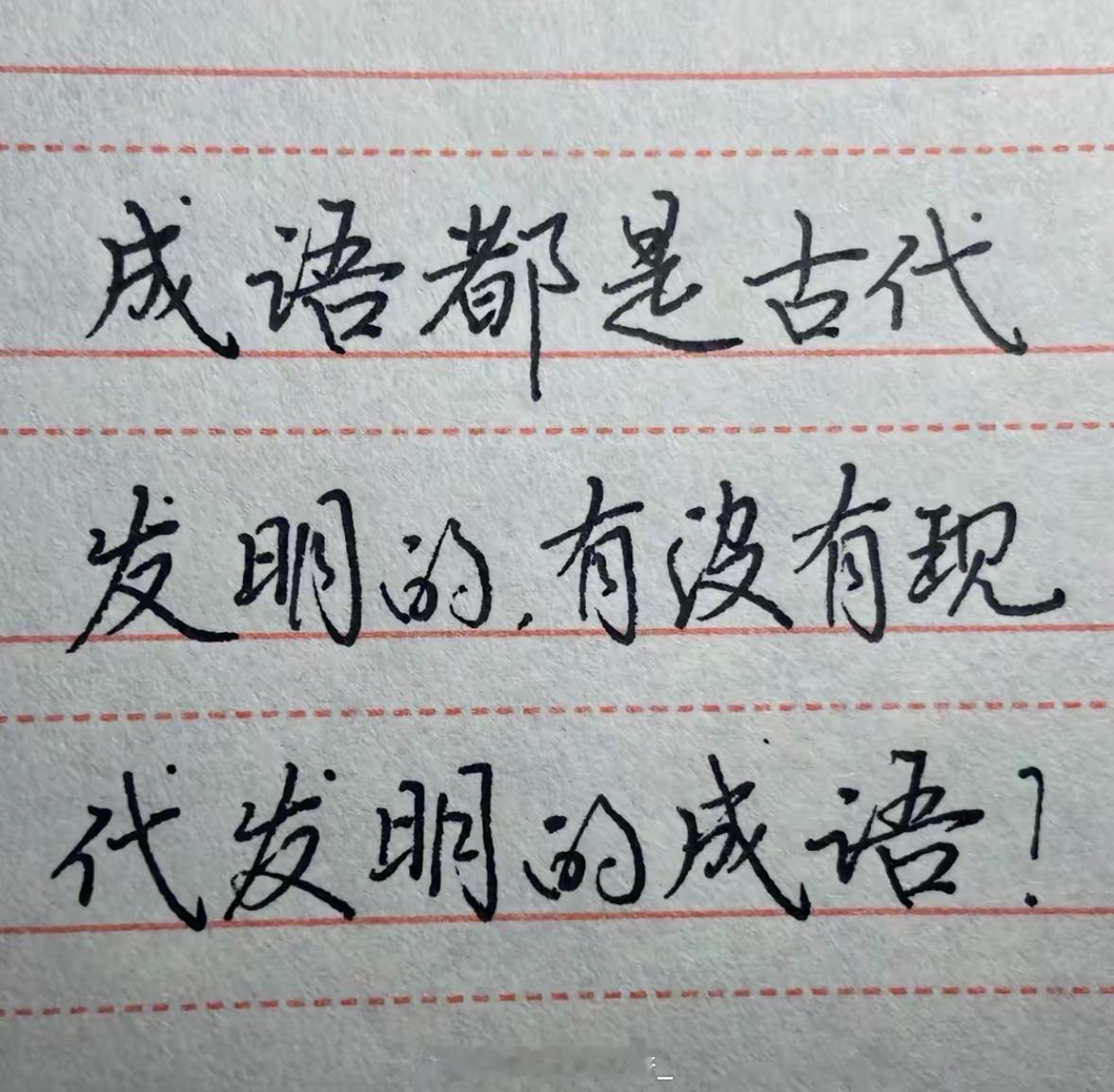 有没有现代发明的成语？ ​​​