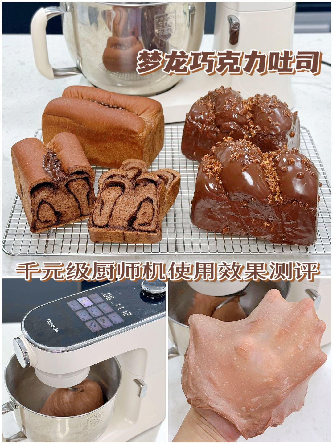 脆皮梦龙巧克力吐司🍞千元厨师机使用效果