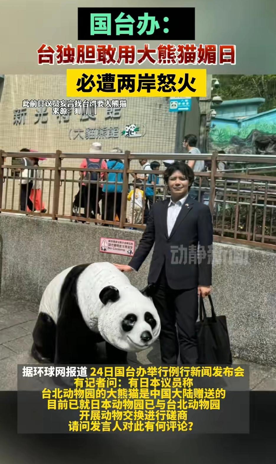 台独胆敢用大熊猫来媚日，必遭两岸怒火，台独要是跟日本交换大熊猫，真是丧心病狂到无