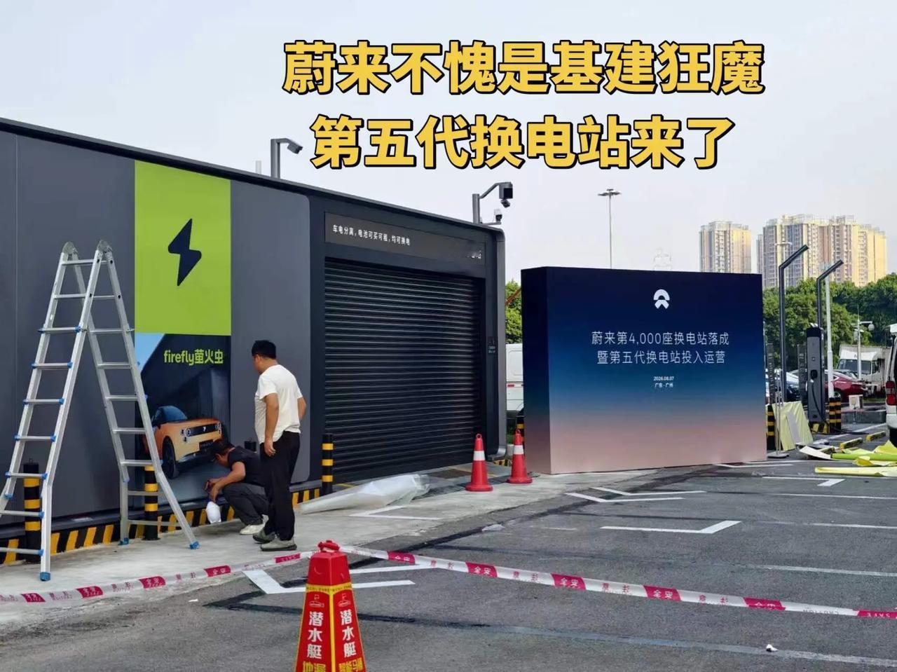 基建狂魔一点没错  第五代换电站来了蔚来  蔚来换电