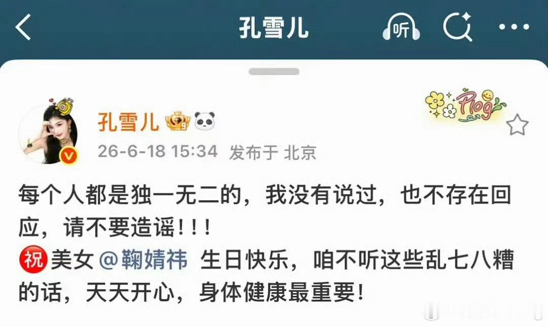 孔雪儿和 鞠婧祎有啥矛盾么…？为啥突然这样 炒热度？但在人家生日时候 蹦哒出来又