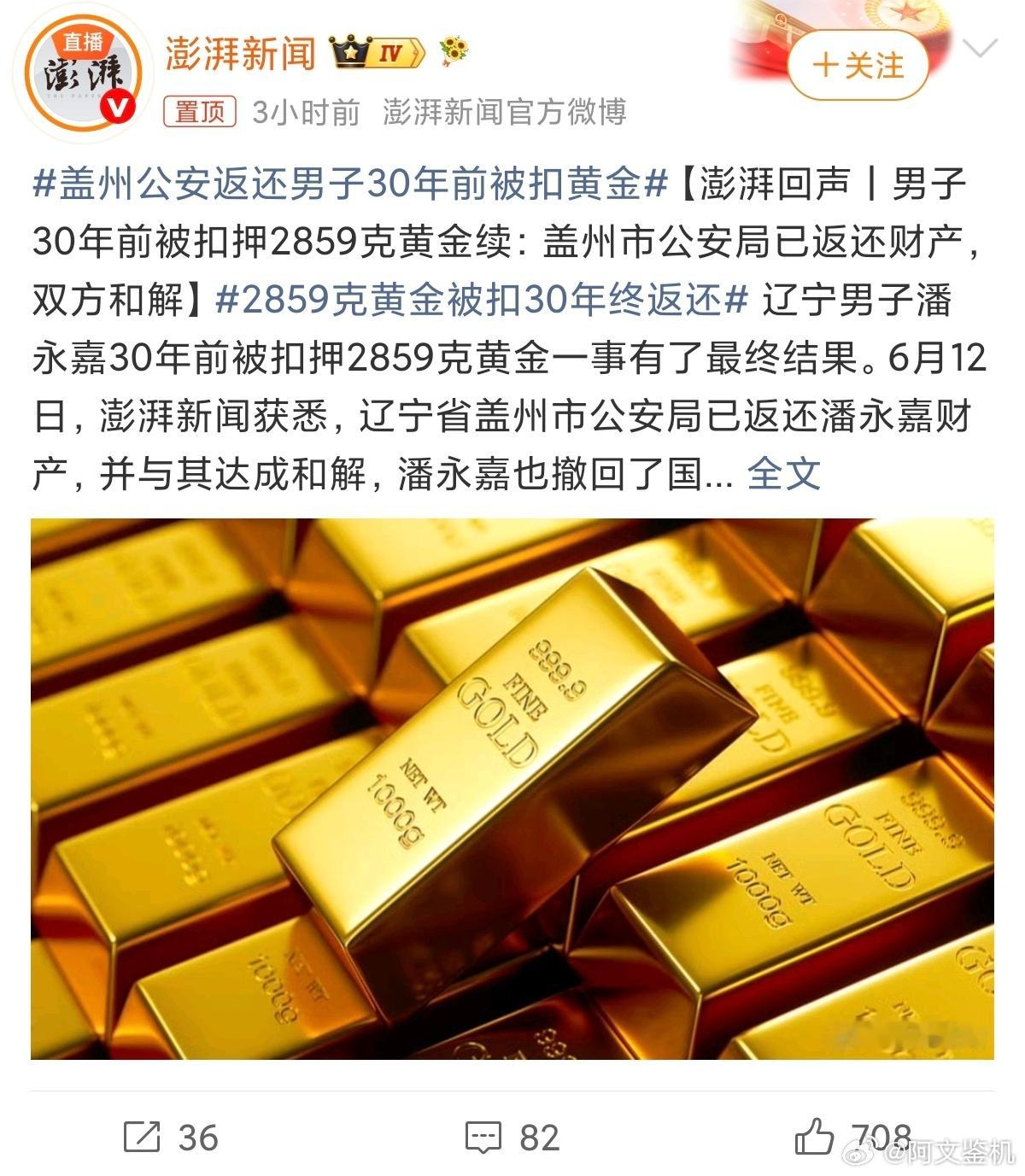 2859克黄金被扣30年终返还30年，黄金价值翻了很多倍，2859克按照现在的金