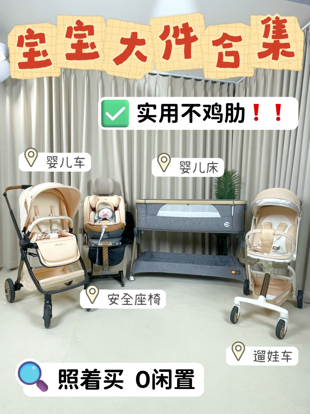 𝐒𝐡𝐚𝐫𝐞🛒｜超实用宝宝大件合集！