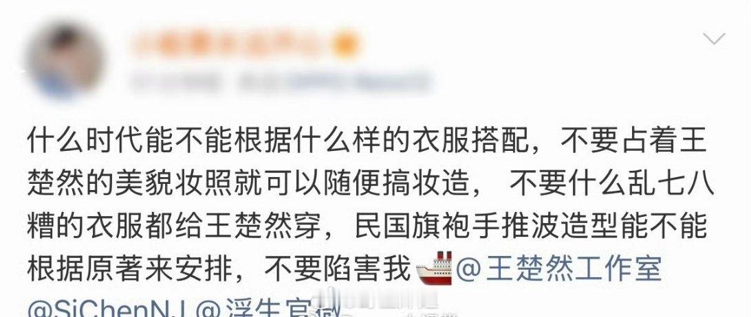 王楚然粉丝开启了疯狂吐槽模式，直接找工作室去吐槽王楚然在《浮生》这部剧里面的妆造