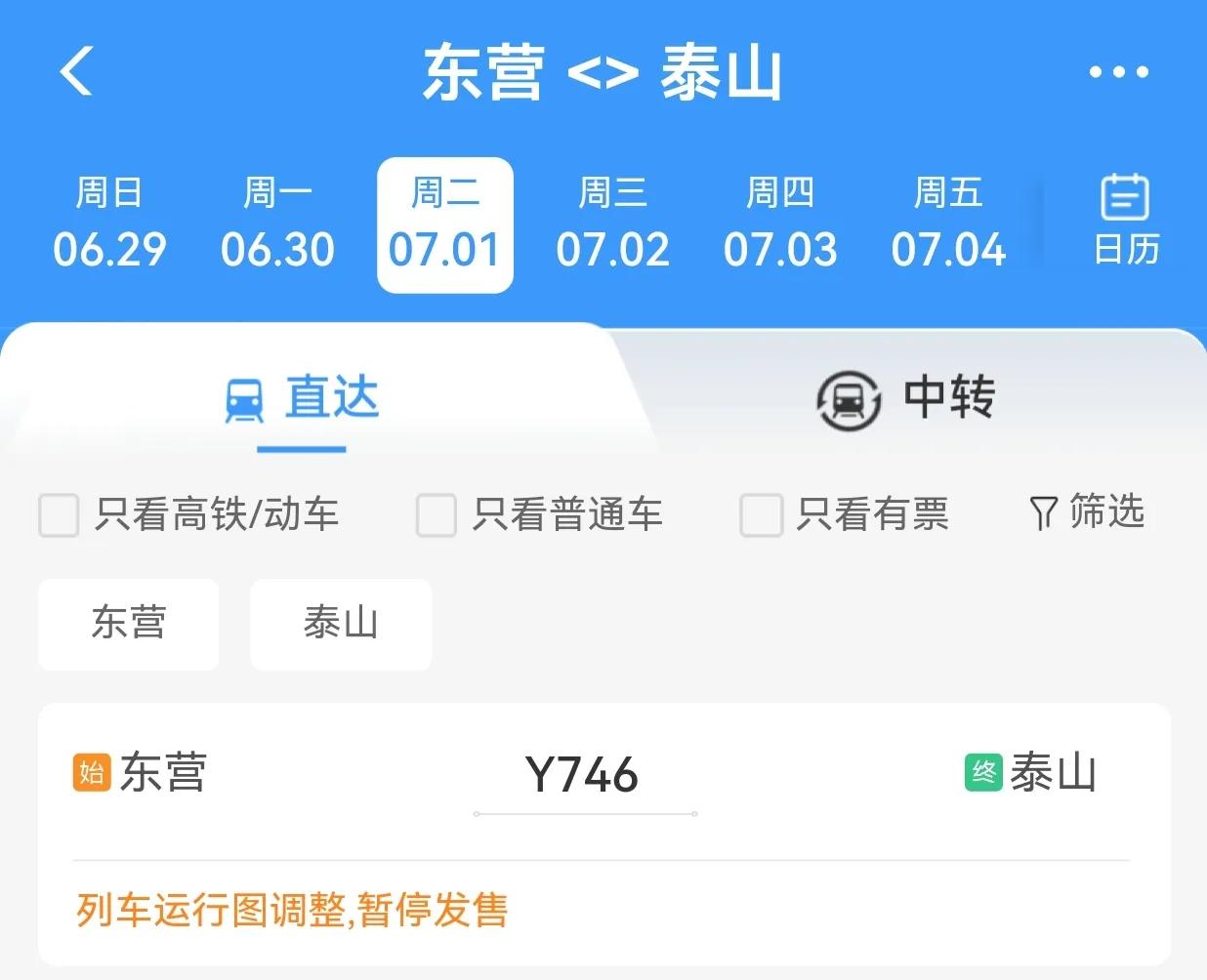 东营-泰山改为开行旅游列车了？齐鲁1号吗？国铁济南局这波操作很无语！