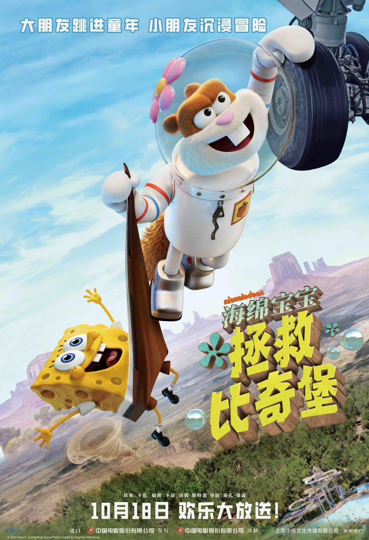 海绵宝宝系列动画电影《珊迪大电影：拯救比奇堡》定档10月18日内地上映，这是海绵