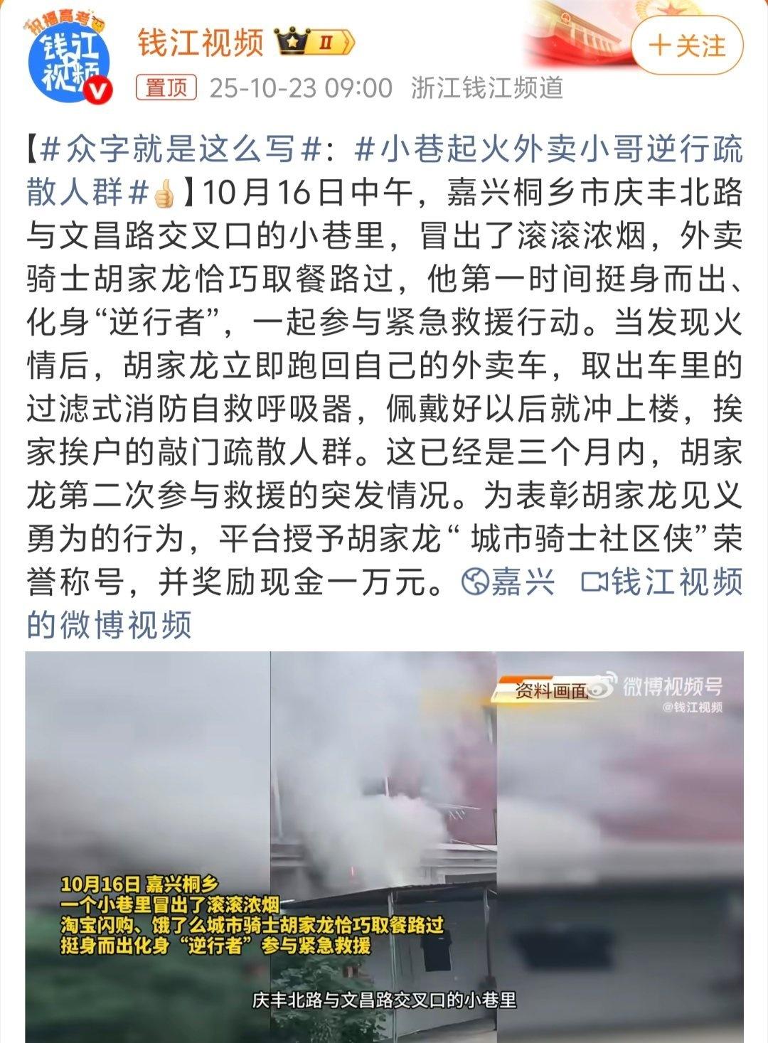 别人奔向出口，他冲向险境。小巷起火外卖小哥逆行疏散人群，平凡的岗位，藏着不凡的勇