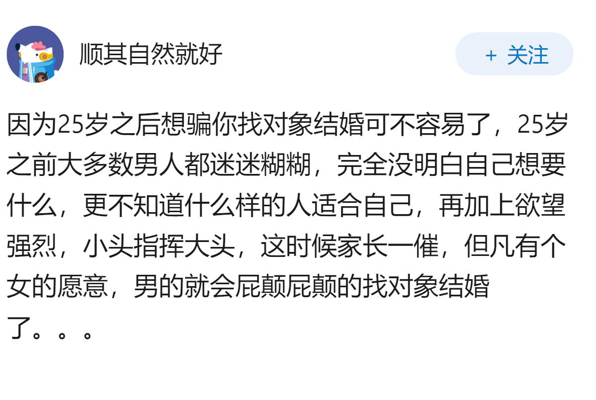 为啥说男生找对象尽量在25岁前找到？