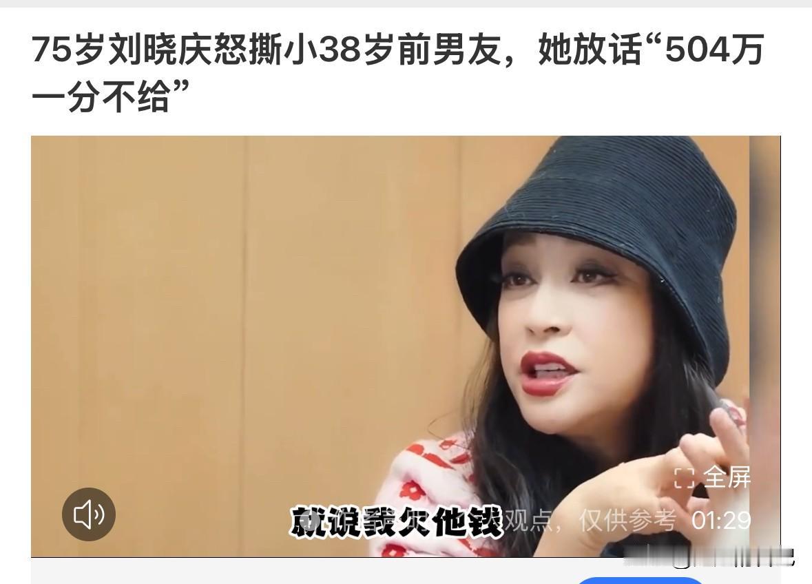 刘晓庆说“千山万水找到我，想要504万，我一分也不会给他，我全身365块骨头，没